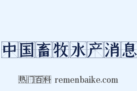 中国畜牧水产消息是什么意思的图片